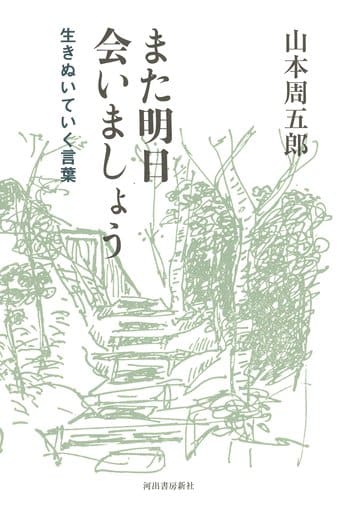 また明日会いましょう 山本周五郎