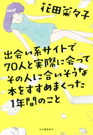 出会い系サイトで70人と実際に会ってその人に合いそうな本をすすめまくった1年間のこと [Apr 17， 2018] 花田 菜々子