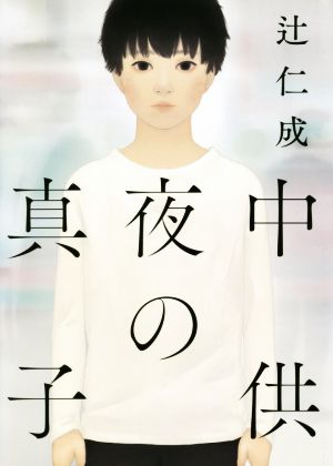 真夜中の子供 辻 仁成