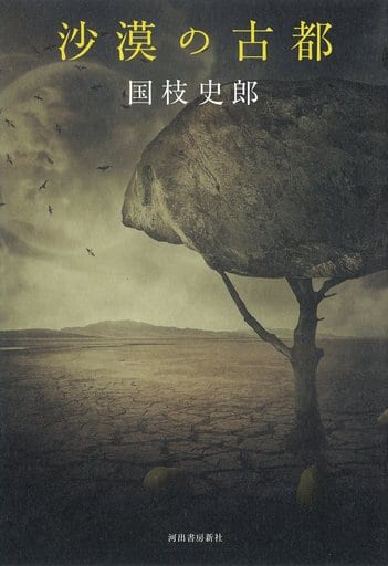 沙漠の古都 国枝史郎