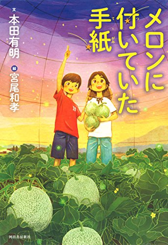 メロンに付いていた手紙 [Jun 21， 2018] 本田 有明