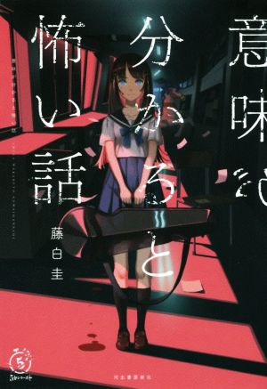 意味が分かると怖い話 (5分シリーズ+) [Jul 18， 2018] 藤白圭