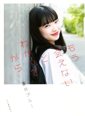 もう会えないとわかってから [Jul 19， 2018] 蒼井ブルー