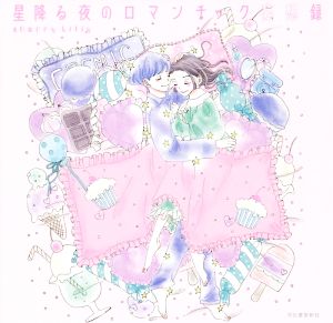 星降る夜のロマンチック妄想録 [Aug 24， 2018] Sherry Liliy