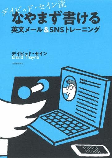 デイビッド・セイン流 なやまず書ける英文メール&SNSトレーニング デイビッド・セイン