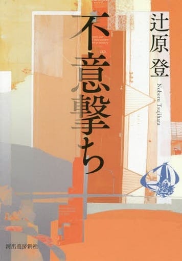 不意撃ち [Nov 07， 2018] 辻原 登