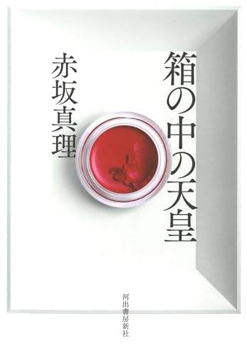 箱の中の天皇 赤坂 真理