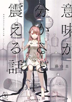 意味が分かると震える話 (5分シリーズ+) [May 21， 2019] 藤白 圭