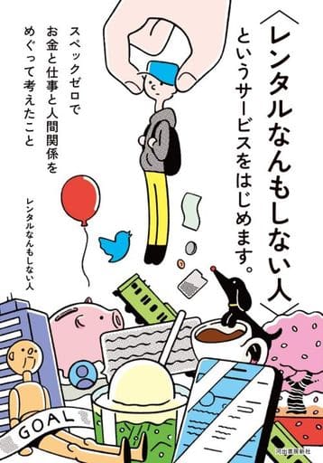 〈レンタルなんもしない人〉というサービスをはじめます。: スペックゼロでお金と仕事と人間関係をめぐって考えたこと [May 21， 2019] レンタルなんもしない人