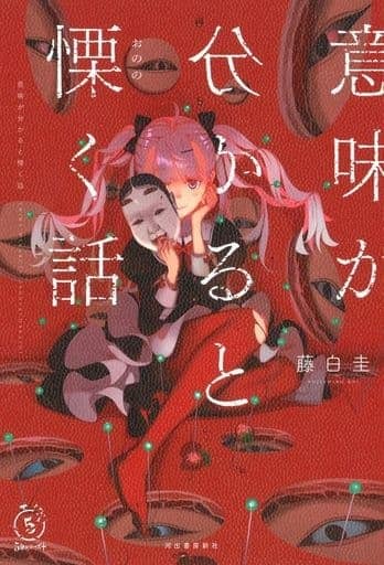 意味が分かると慄く話 (5分シリーズ+) [Nov 19， 2019] 藤白圭
