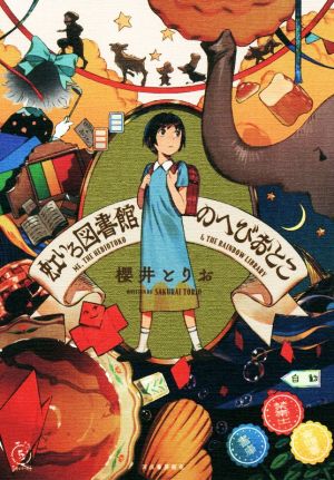 虹いろ図書館のへびおとこ (5分シリーズ+) [Nov 19， 2019] 櫻井とりお