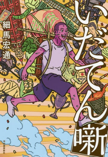 いだてん噺 細馬宏通