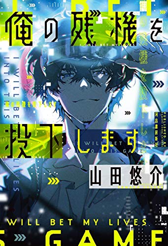 俺の残機を投下します [Jul 14， 2020] 山田悠介