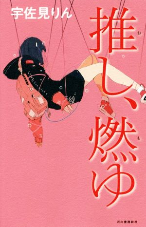 推し、燃ゆ [Sep 10， 2020] 宇佐見りん