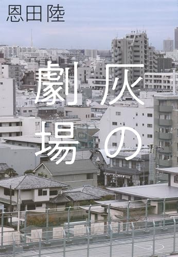 灰の劇場 [Feb 16， 2021] 恩田陸