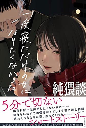 純猥談: 一度寝ただけの女になりたくなかった [Feb 25， 2021] 純猥談編集部