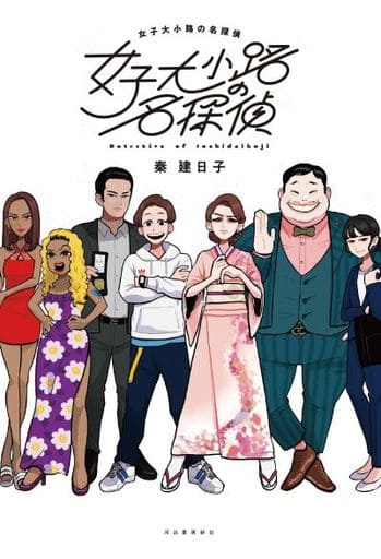 女子大小路の名探偵 [Sep 11， 2021] 秦建日子