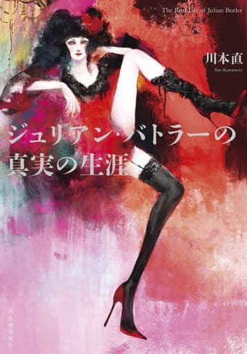 ジュリアン・バトラーの真実の生涯 川本直