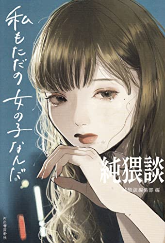 純猥談 私もただの女の子なんだ [Sep 25， 2021] 純猥談編集部