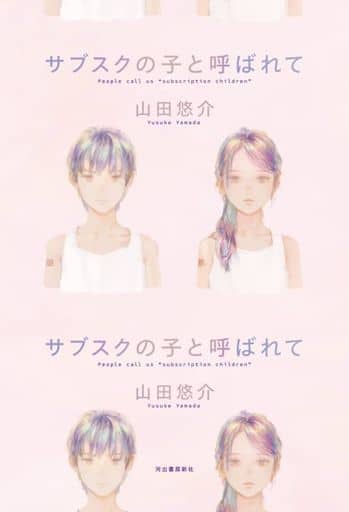 サブスクの子と呼ばれて 山田 悠介