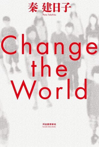 Change the World 秦 建日子