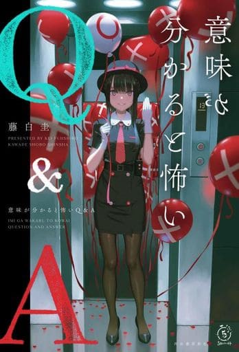 意味が分かると怖いQ&A (5分シリーズ+) [Jul 24， 2023] 藤白 圭