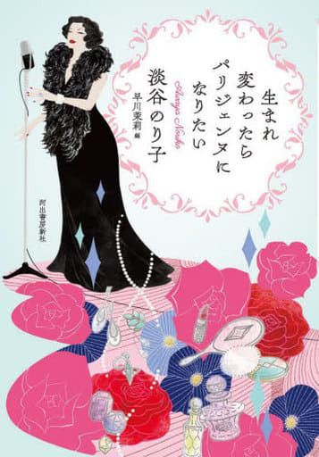 生まれ変わったらパリジェンヌになりたい [Dec 27， 2023] 淡谷 のり子; 早川 茉莉