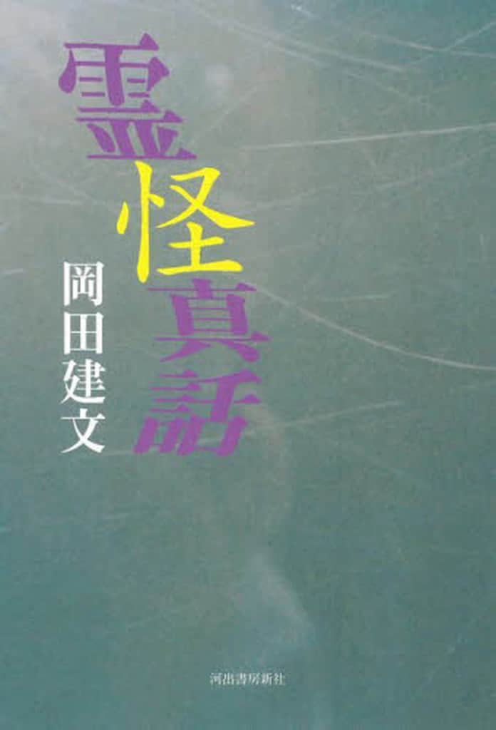 霊怪真話 岡田 建文