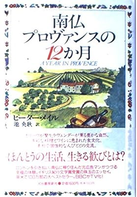 南仏プロヴァンスの12カ月 [Jan 01， 1993] ピーター メイル Mayle，Peter; 央耿， 池