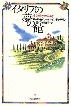 イタリアの夢の館 [Aug 01， 1996] リーサ・セイント・オービン ドゥ・テラン de Ter´an，Lisa St Aubin; 美和子， 北代
