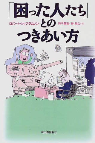 困った人たちとのつきあい方 [Jun 01， 1997] ロバート・M. ブラムソン Bramson，Robert M. 重吉， 鈴木; 敏之， 峠
