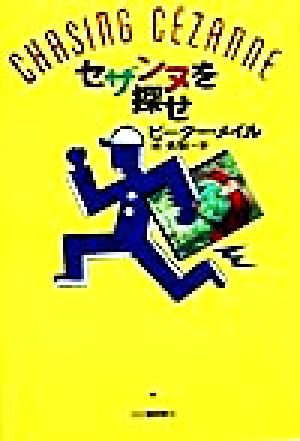 セザンヌを探せ ピーター メイル Mayle，Peter; 央耿， 池