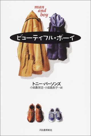 ビューティフル・ボーイ [May 23， 2003] トニー・パーソンズ 小田島 恒志; 小田島 則子
