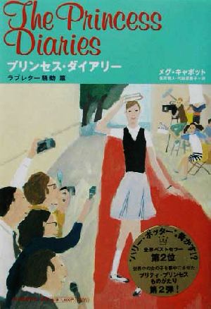 プリンセス・ダイアリー ラブレター騒動篇 メグ キャボット Cabot，Meg 瑞人， 金原; 亜香子， 代田