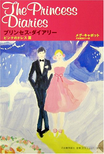 プリンセス・ダイアリー ピンクのドレス篇 [Jun 24， 2005] メグ・キャボット Meg Cabot; 代田 亜香子