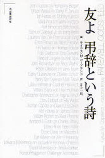 友よ弔辞という詩 サイラス M.コープランド; 井上 一馬