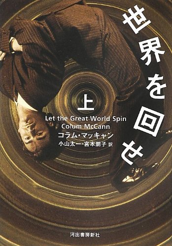 世界を回せ 上 コラム・マッキャン 小山 太一; 宮本 朋子