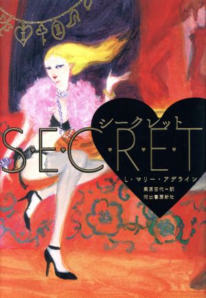 シークレット [Nov 08， 2013] L・マリー・アデライン; 栗原 百代