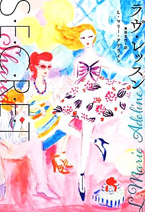 ラヴ・レッスン [May 13， 2014] L.マリー アデライン Adeline，L.Marie; 百代， 栗原