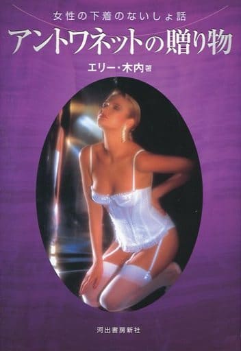 アントワネットの贈り物: 女性の下着のないしょ話 エリー 木内