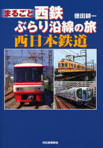 まるごと西鉄 ぶらり沿線の旅 徳田 耕一