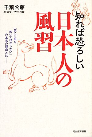知れば恐ろしい日本人の風習 千葉 公慈