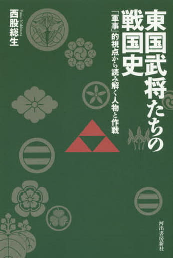東国武将たちの戦国史: 「軍事」的視点から読み解く人物と作戦 西股 総生