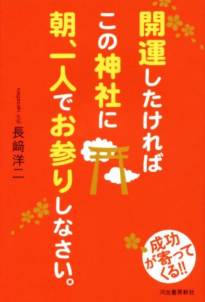 開運したければこの神社に朝、一人でお参りしなさい。 長崎洋二