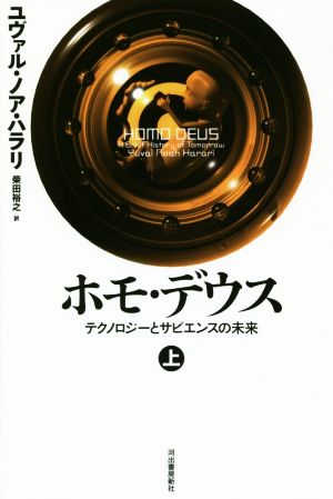 ホモ・デウス 上: テクノロジーとサピエンスの未来 [Sep 06， 2018] ユヴァル・ノア・ハラリ; 柴田裕之
