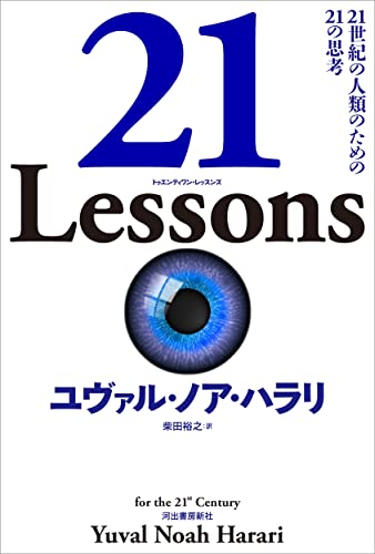 21 Lessons: 21世紀の人類のための21の思考 [Nov 19， 2019] ユヴァル・ノア・ハラリ; 柴田裕之