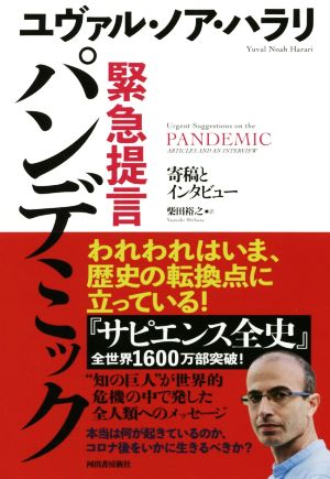 緊急提言 パンデミック: 寄稿とインタビュー [Oct 07， 2020] ユヴァル・ノア・ハラリ; 柴田裕之