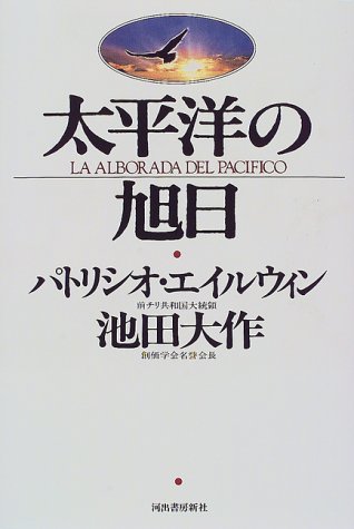 太平洋の旭日 [Oct 01， 1997] パトリシオ エイルウィン; 池田 大作