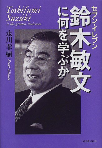 セブン-イレブン鈴木敏文に何を学ぶか [May 01， 2000] 永川 幸樹