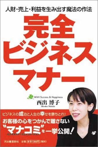 完全ビジネスマナー[人財・売上・利益を生み出す魔法の作法] [May 19， 2005] 西出 博子